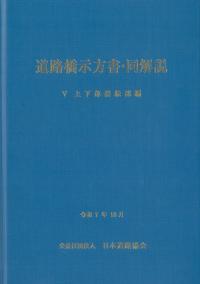 道路橋示方書・同解説 Ⅴ上下部接続部編(令和7年10月) | 政府刊行物