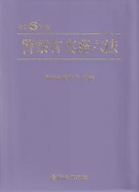 警察官実務六法 令和6年版 | 政府刊行物 | 全国官報販売協同組合
