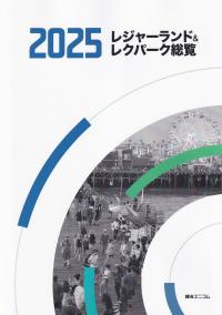 レジャーランド&レクパーク総覧 2025年版 | 政府刊行物 | 全国官報販売
