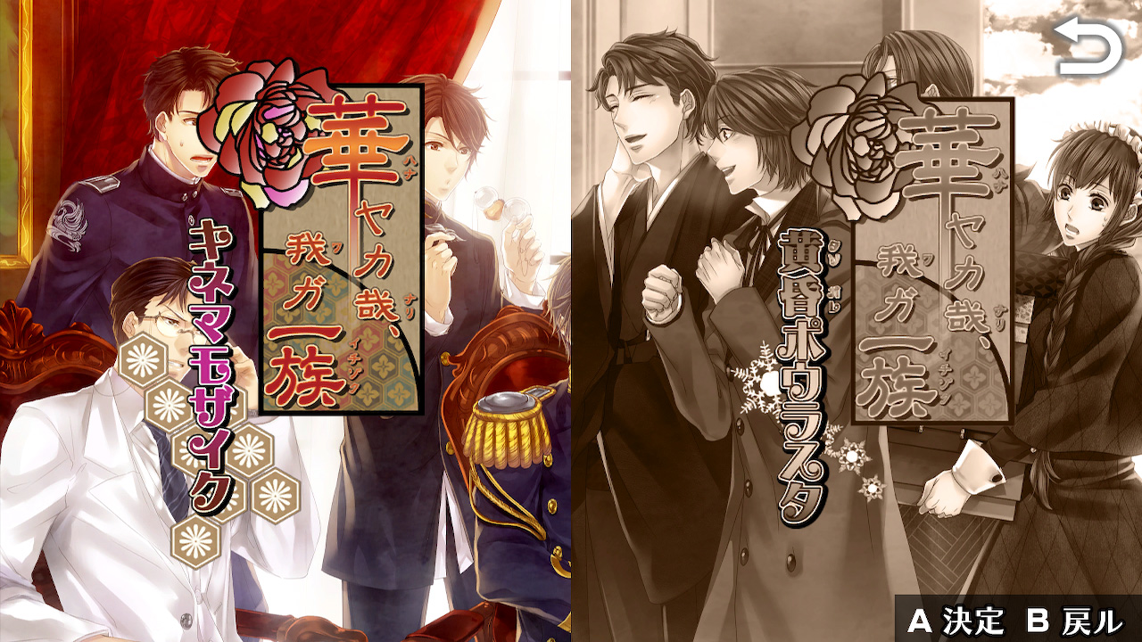 華ヤカ哉、我ガ一族 幻燈ノスタルジィ for Nintendo Switch 俺のSwitchメモ