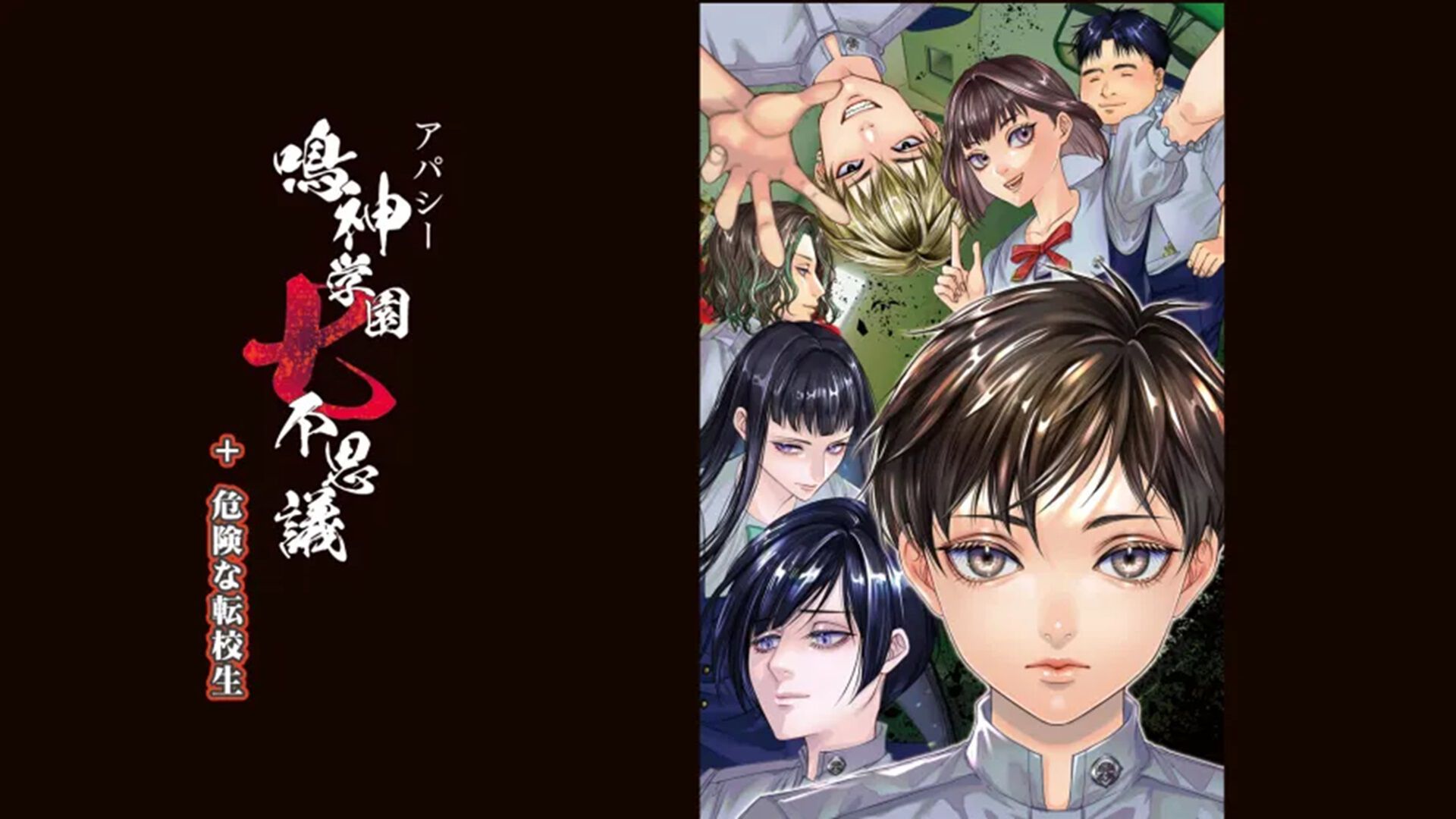 アパシー 鳴神学園七不思議+危険な転校生 俺のSwitchメモ
