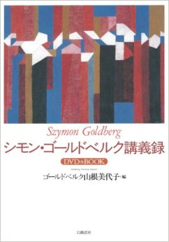 ヴァイオリニスト シモン・ゴールドベルク Szymon Goldberg 公式サイト