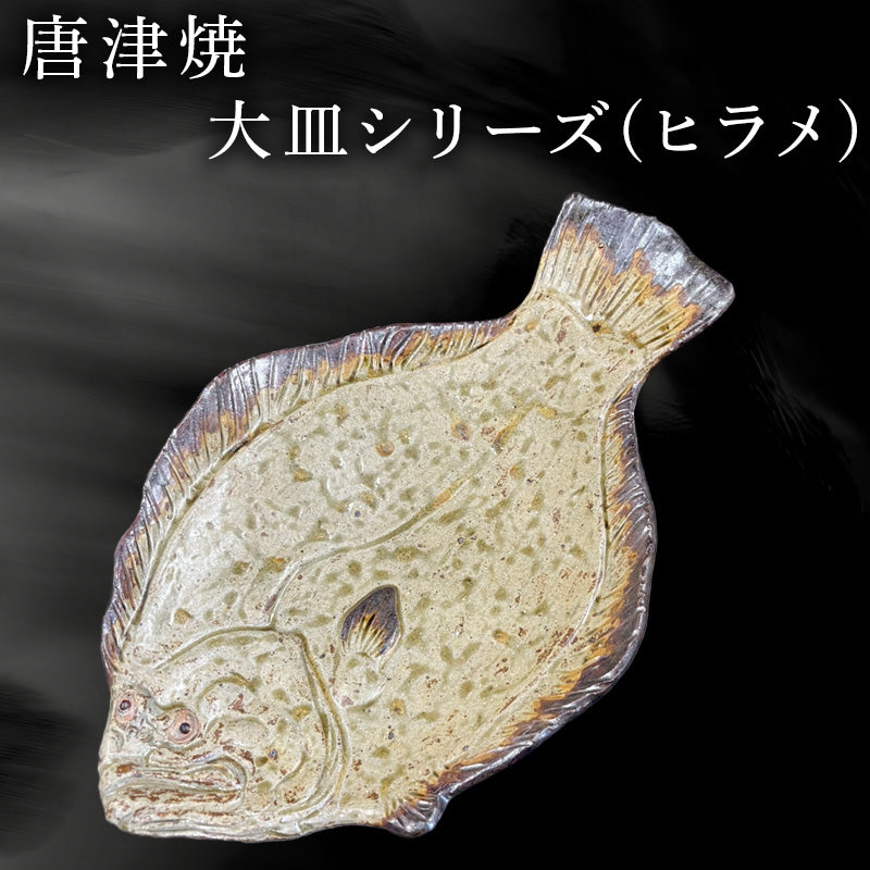 唐津焼 お魚 大皿シリーズ(ヒラメ) 料理 食器 – 【公式】唐津焼