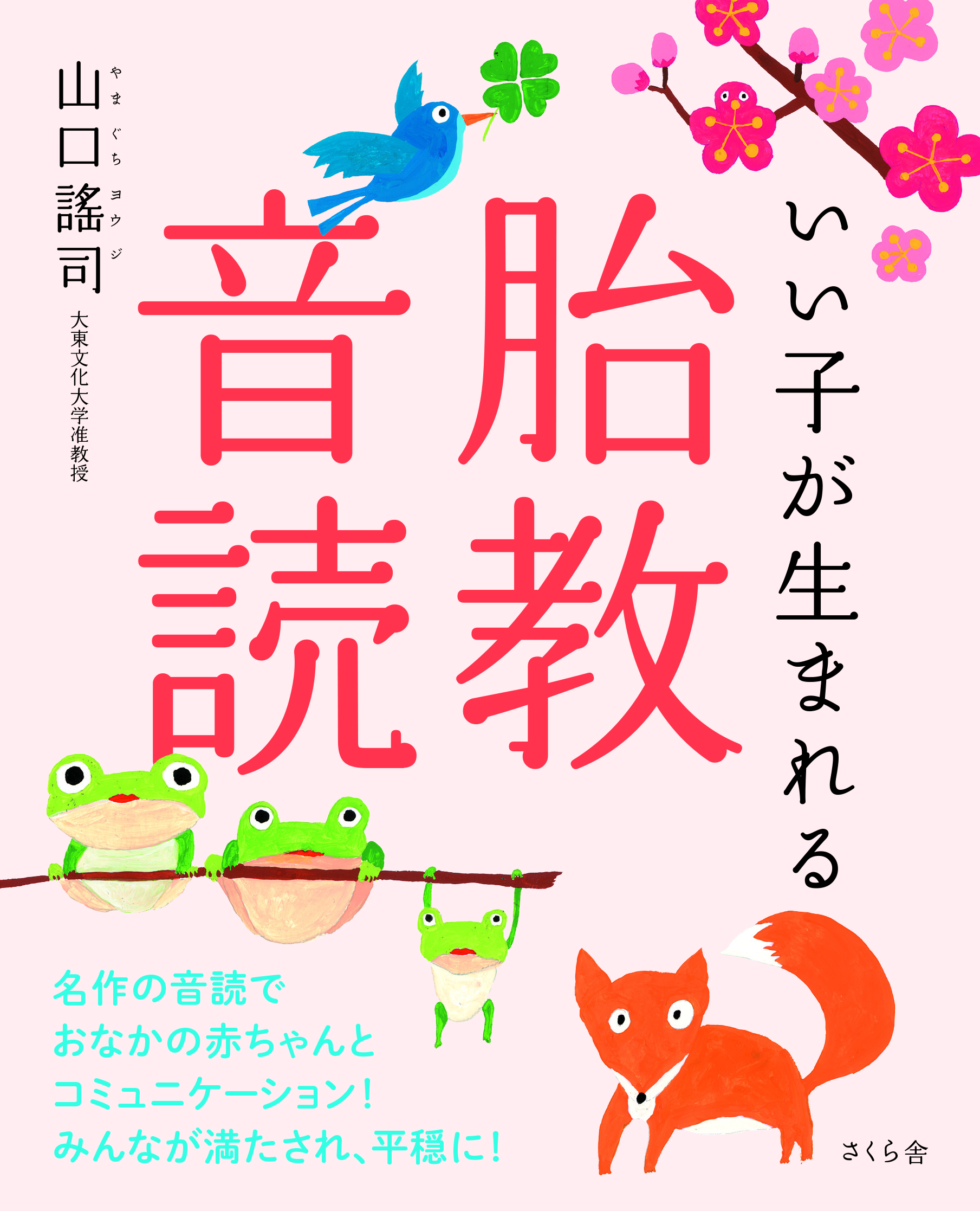 いい子が生まれる 胎教音読 » さくら舎｜千鳥ヶ淵の新しい出版社