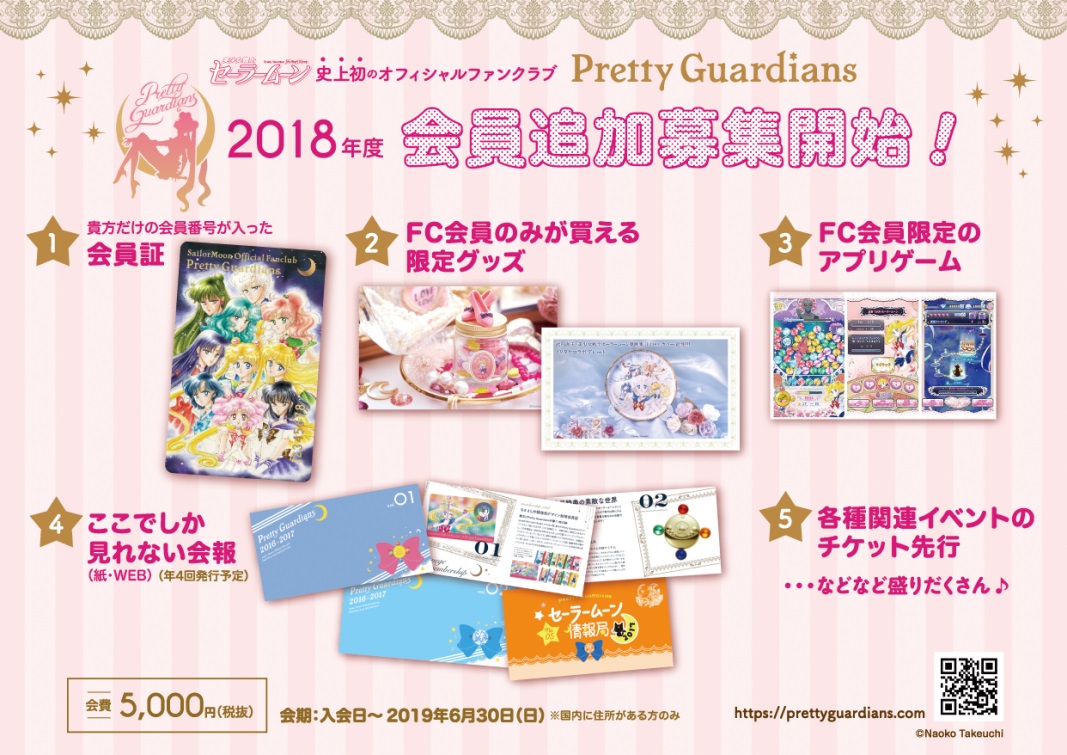 美少女戦士セーラームーン｣オフィシャルファンクラブ