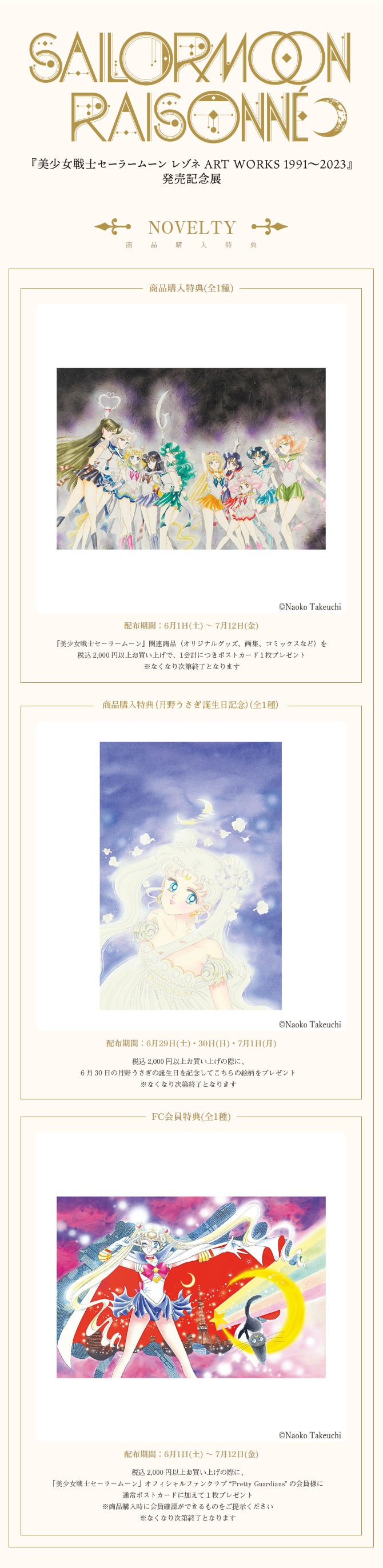 美少女戦士セーラームーン レゾネ ART WORKS 1991～2023」発売記念展の