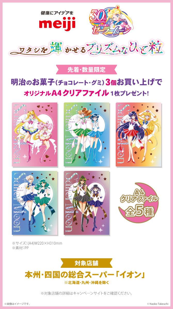 株式会社 明治』×『美少女戦士セーラームーン』タイアップ第2弾 ワタシ