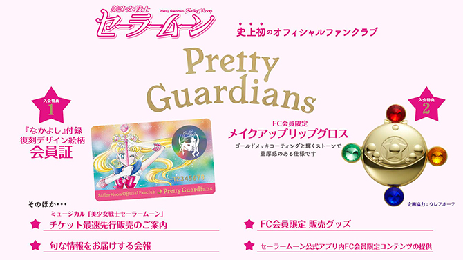 Pretty Guardians2016-2017」 美少女戦士セーラームーン」20周年記念