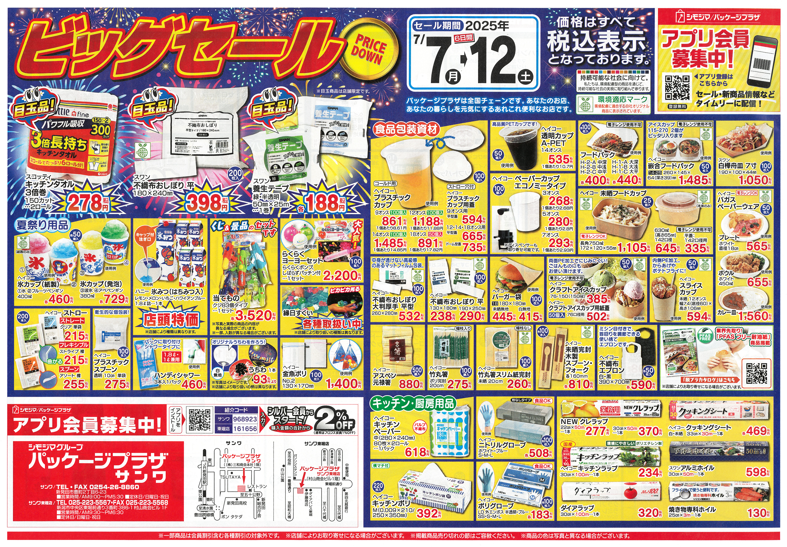 2025年夏のビッグセール7月12日（土）まで :sanwa-shokai.jp 株式会社