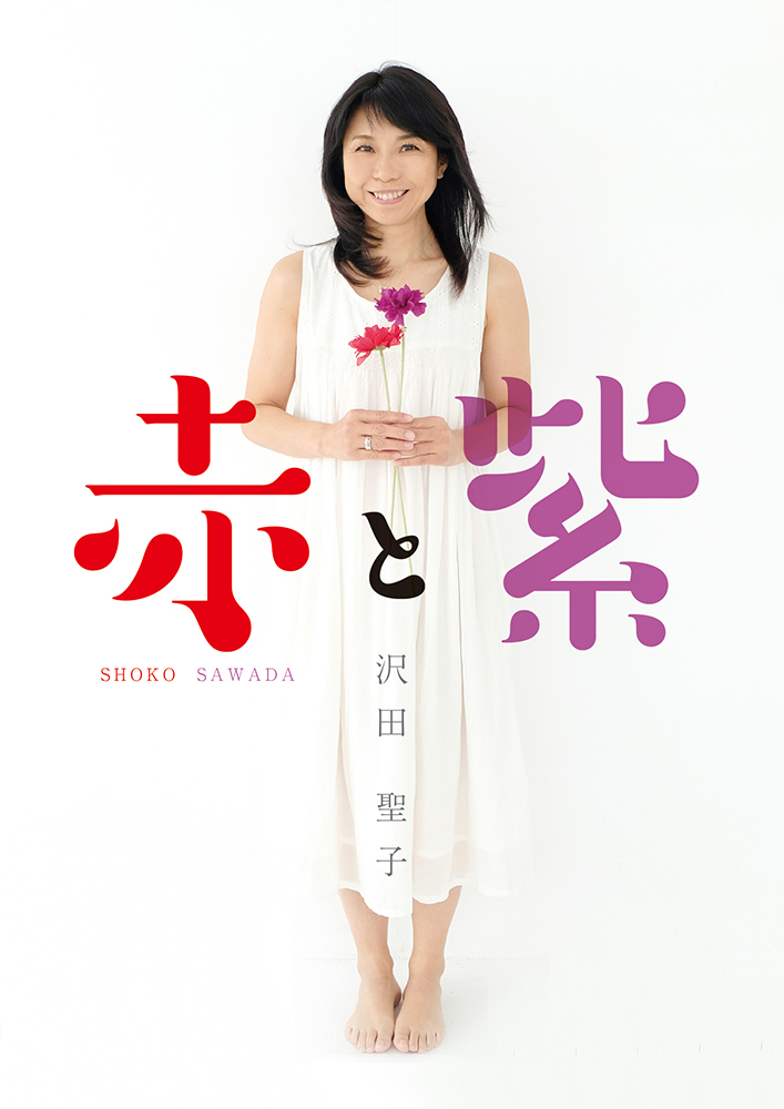 DVD「赤と紫」 | 沢田聖子 In My Room