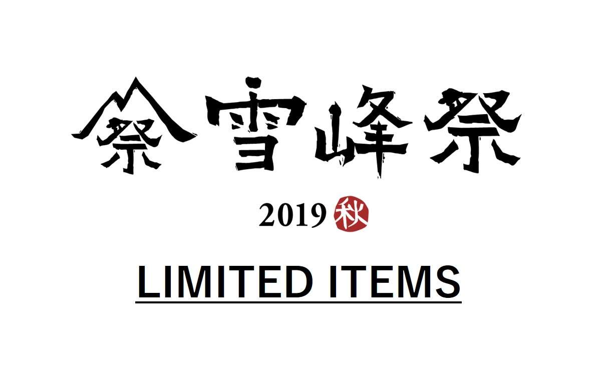 雪峰祭2019 －秋－ 限定品のご紹介！！ ｜ スノーピーク箕面自然館