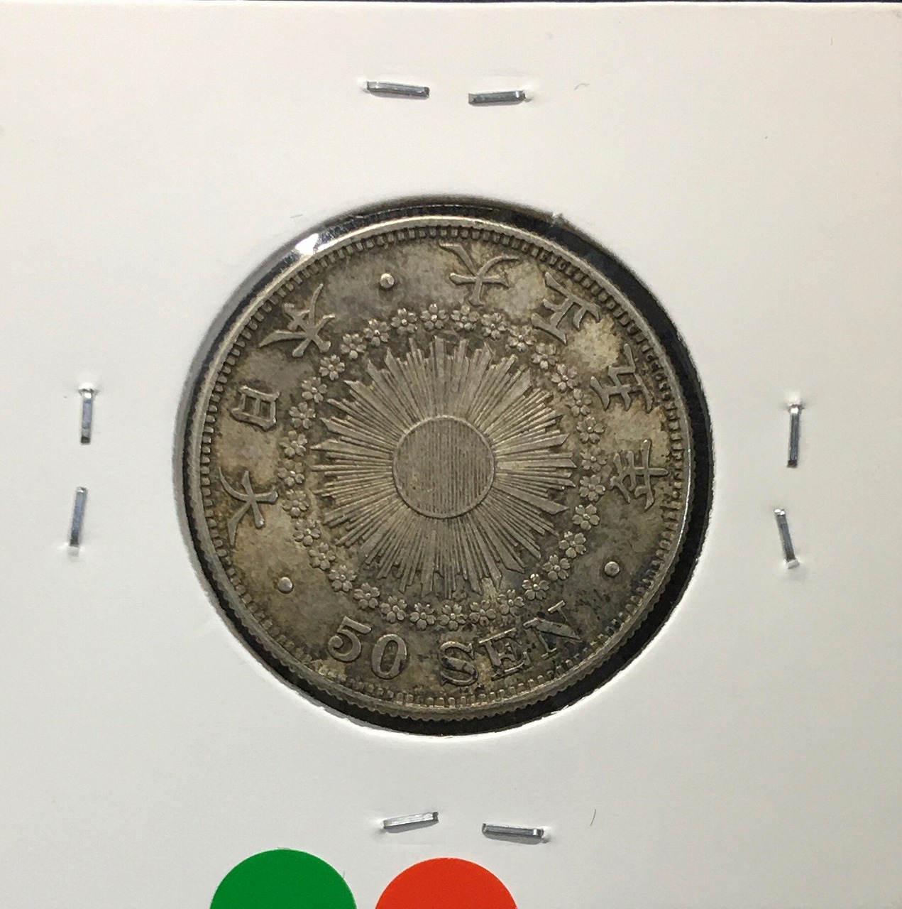 旭日 50銭銀貨 大正5年銘(1916年) 近代貨幣 50sen銀貨/極美品 | 収集