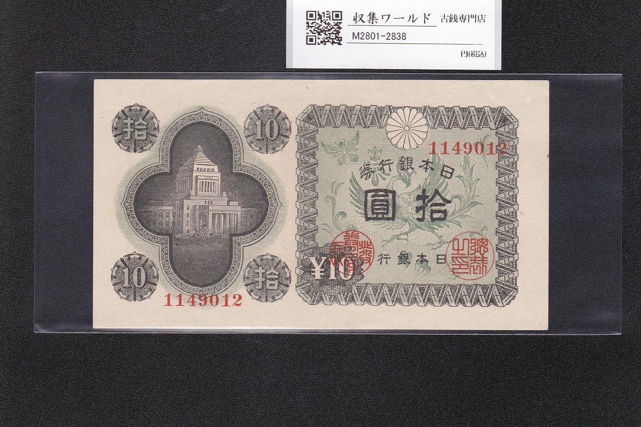議事堂10円札 1946年 日本銀行券A号 拾圓紙幣 番号.1149012 準未品