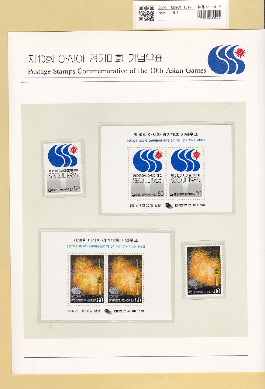 韓国記念切手 第十回アジア競技大会アルバム ソウルオリンピック 14枚