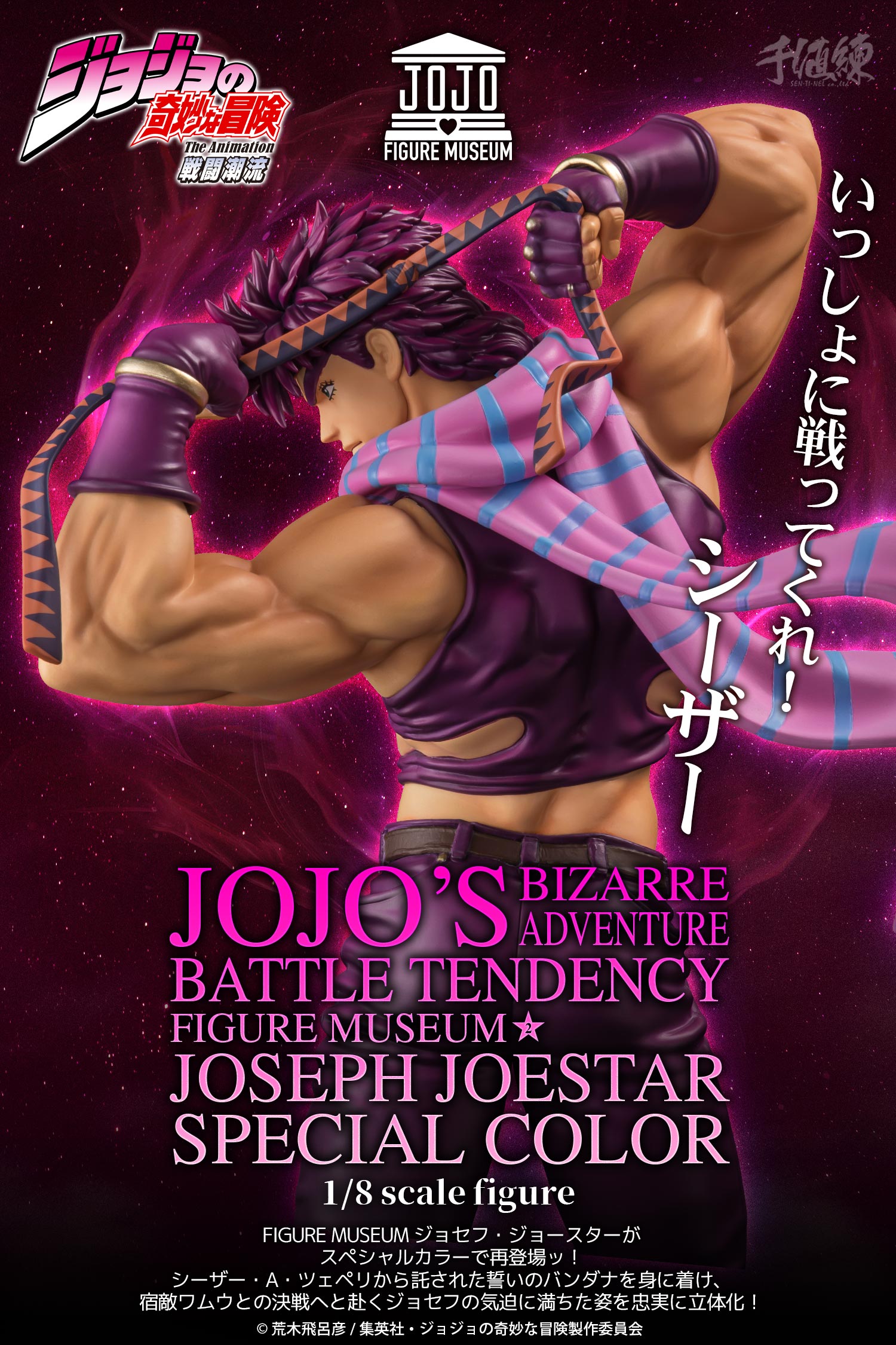 特設ページ】ジョセフ FIGURE MUSEUM ジョセフ・ジョースター 1/8