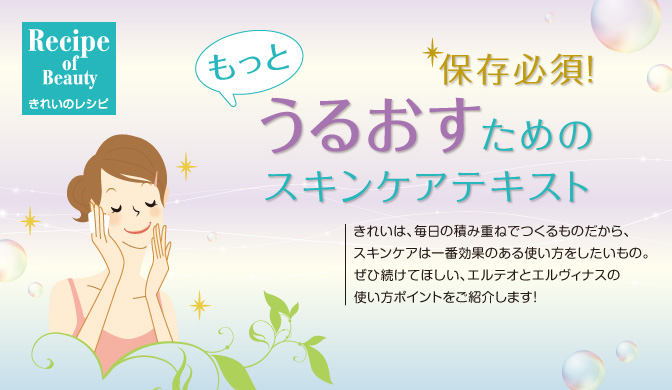 もっと》うるおすためのスキンケアテキスト | きれいのレシピ by
