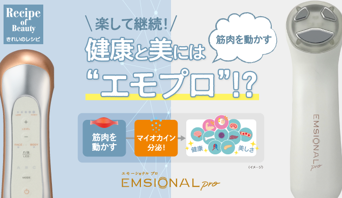 楽して継続！健康と美には《筋肉を動かす》“エモプロ”!? | きれいの