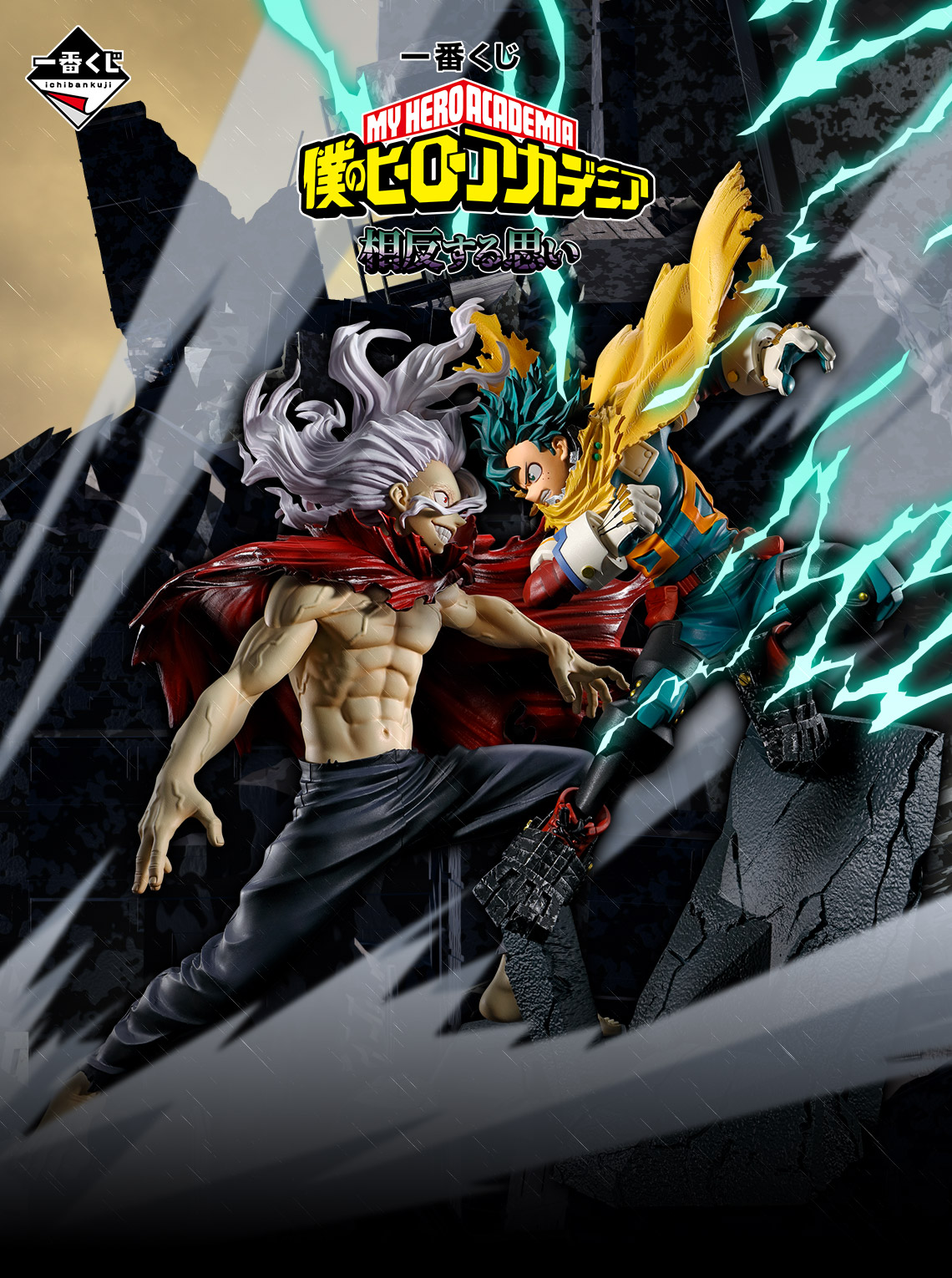 一番くじ 僕のヒーローアカデミア 相反する思い｜一番くじ倶楽部