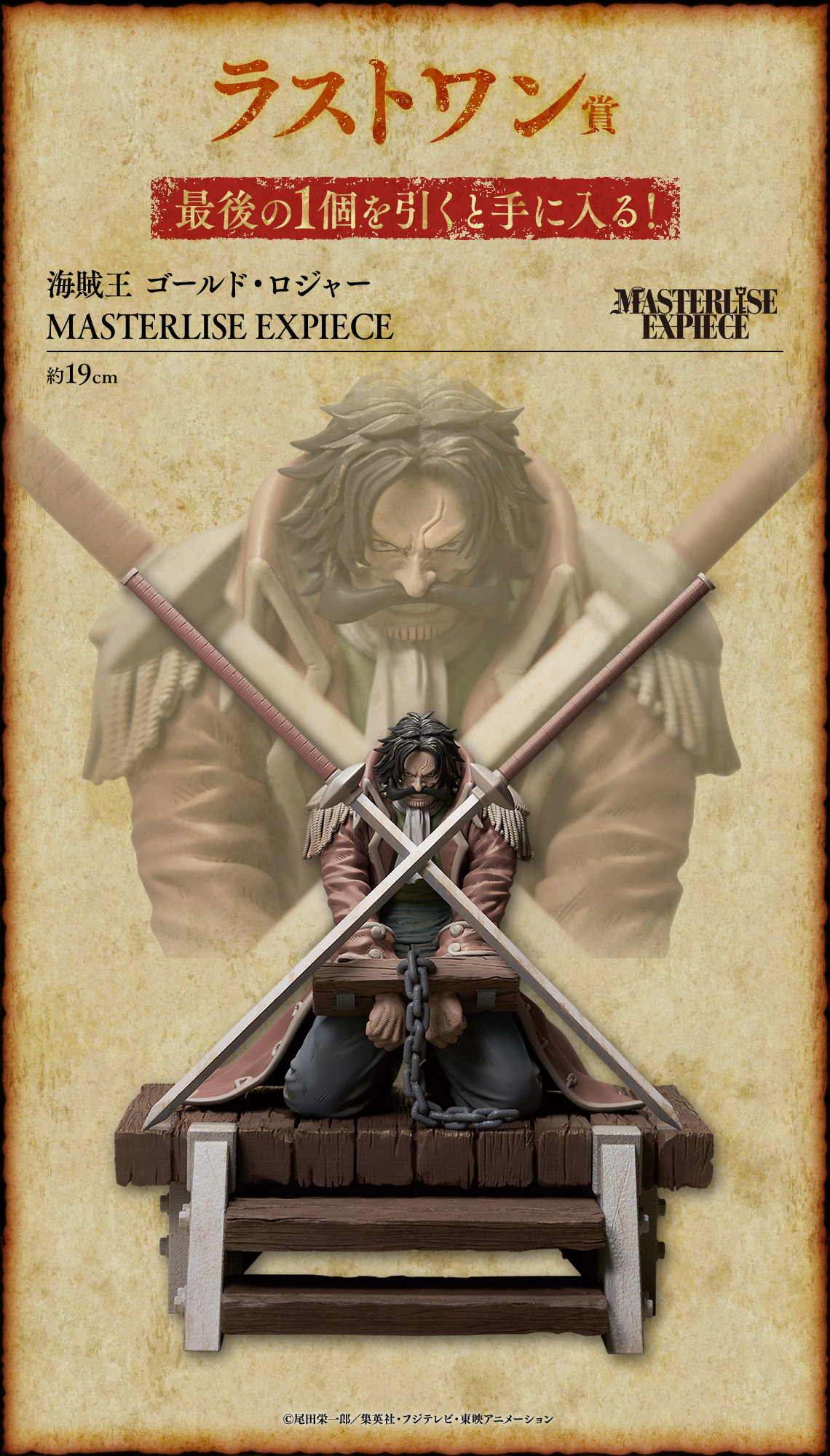 一番くじ ワンピース ロジャー海賊団～伝説の海賊～｜一番くじ倶楽部