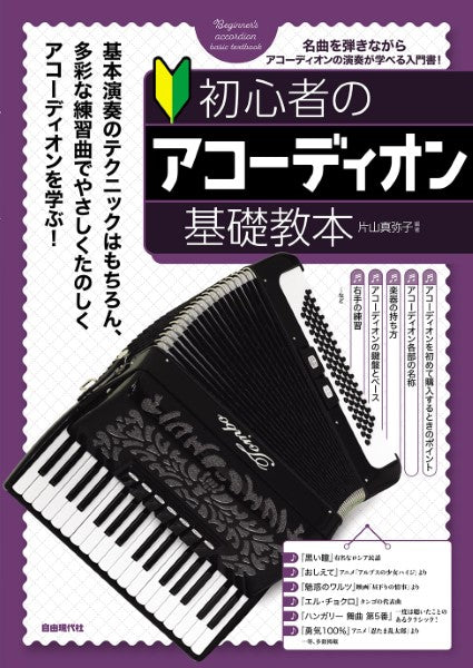 アコーディオン | 初心者のアコーディオン基礎教本 | ヤマハの楽譜通販