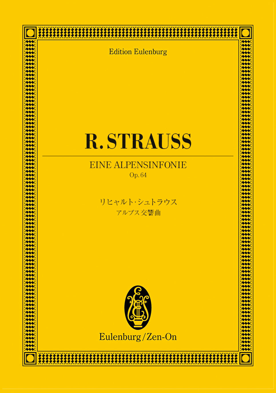 スコア | オイレンブルクスコア リヒャルト・シュトラウス：アルプス