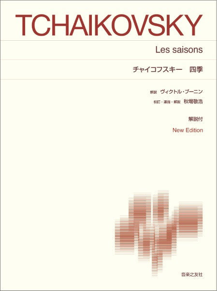 ピアノ | [標準版ピアノ楽譜] チャイコフスキー 四季 New