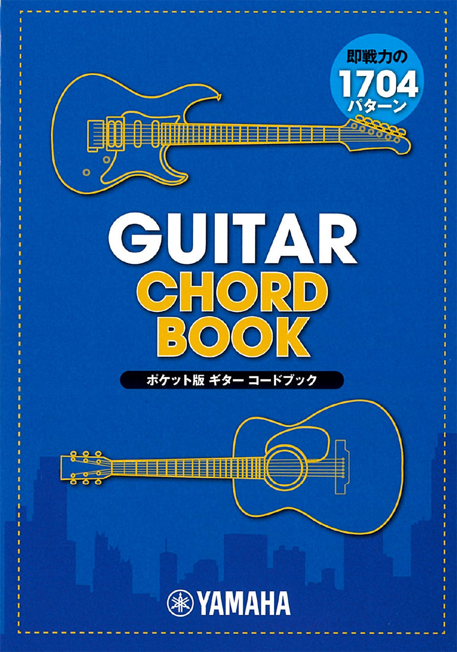 ギター/エレクトリックギター/アコースティックギター | ポケット版