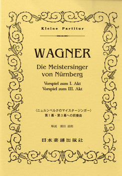 スコア | No.54.ワーグナー ニュルンベルクのマイスタージンガー 第1