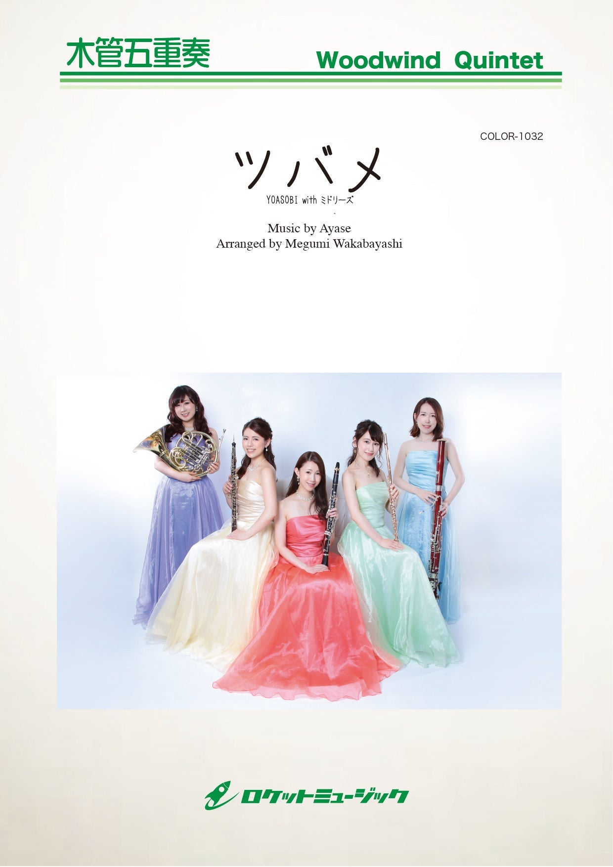 木管アンサンブル | COLOR－1032 ツバメ／YOASOBI