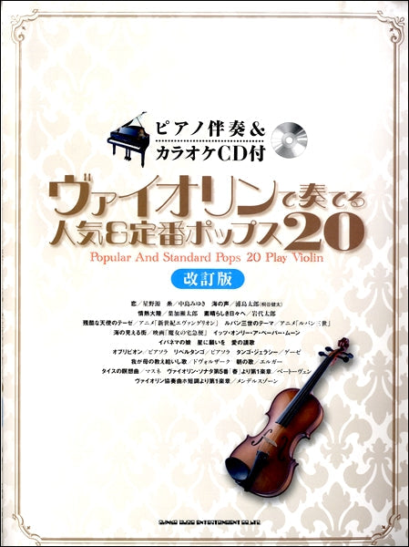 ヴァイオリン | ピアノ伴奏＆カラオケCD付 ヴァイオリンで奏でる人気