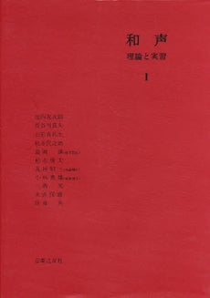 書籍 | 和声 理論と実習1 | ヤマハの楽譜通販サイト Sheet Music Store