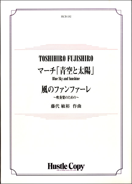 吹奏楽 | 吹奏楽 マーチ「青空と太陽」／風のファンファーレ | ヤマハ