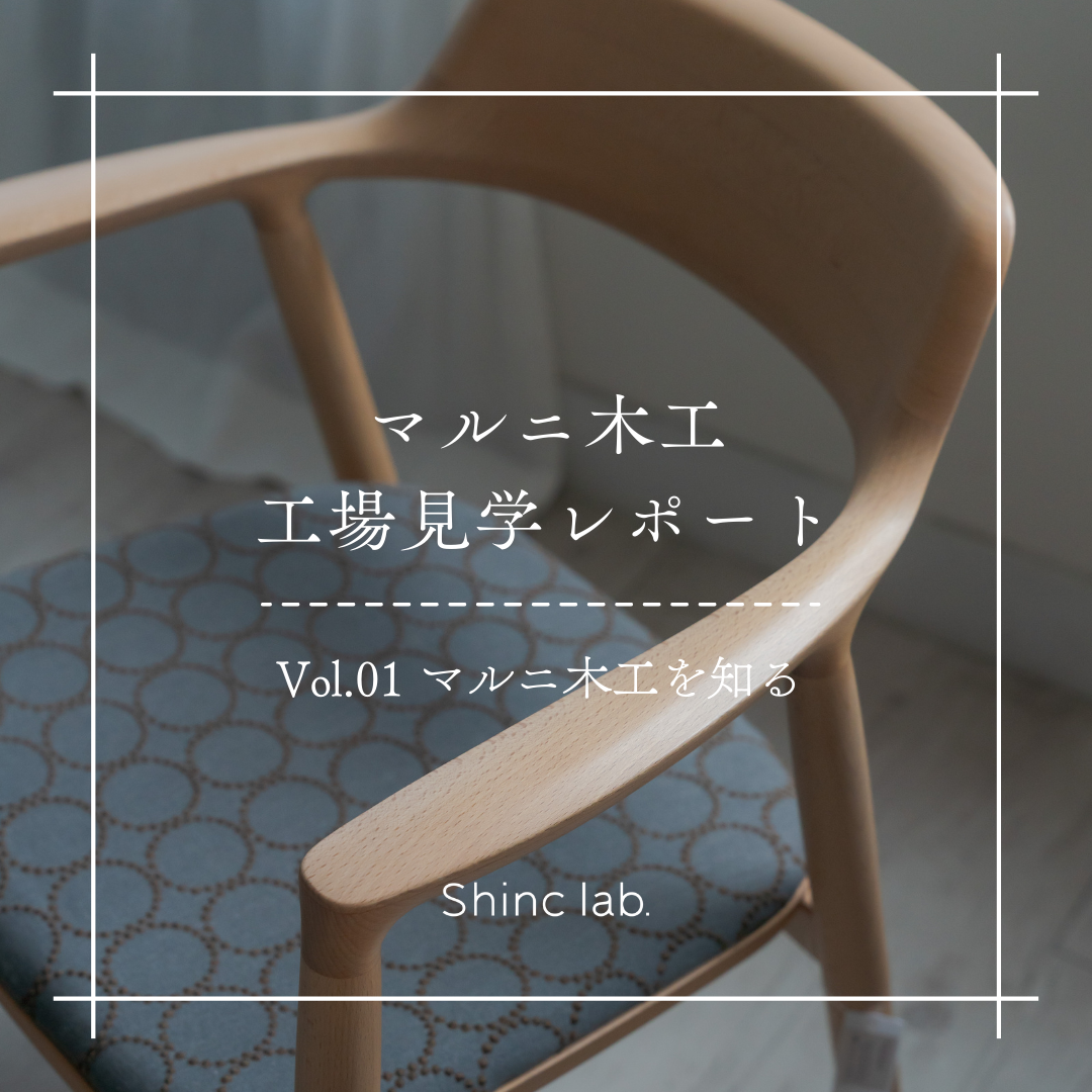 マルニ木工 広島工場へ行ってきました！〜第1弾 マルニ木工を知る
