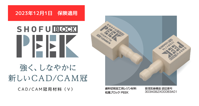 新素材:PEEK /ポリエーテルエーテルケトン/が2024年6月より保険適用