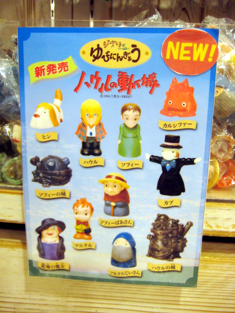 ジブリがいっぱい指人形/ハウルの動く城 新発売！