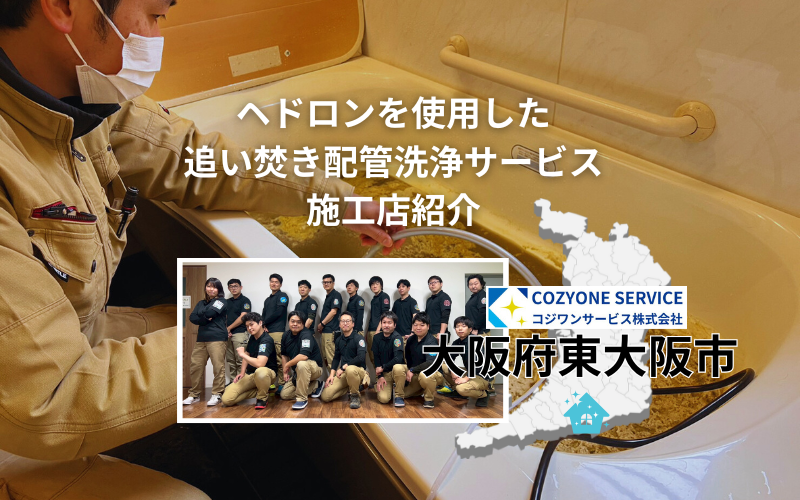 大阪府東大阪市の追い焚き配管洗浄施工店 – コジワンツールズ