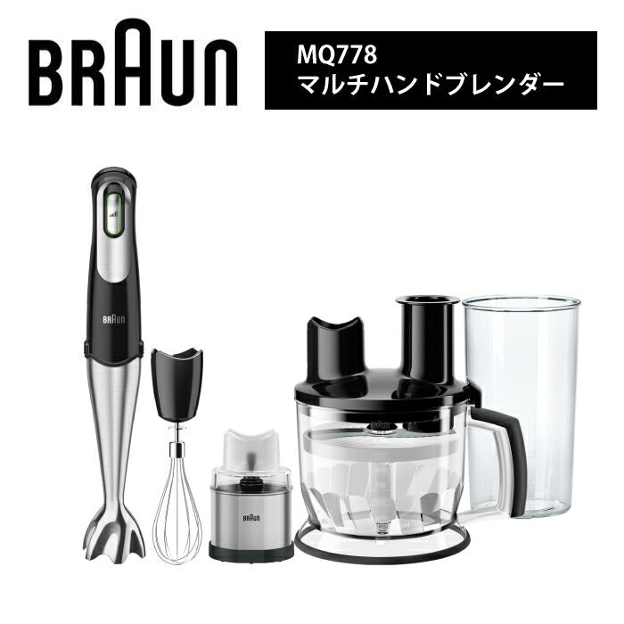 ブラウン マルチハンドブレンダー MQ778 BRAUN 1台8役 パワフル 400W