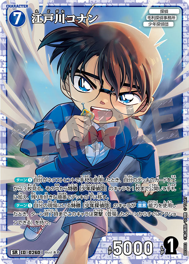 江戸川コナン SR（スーパーレア）キャラクターカード ID[0260]「 黒影