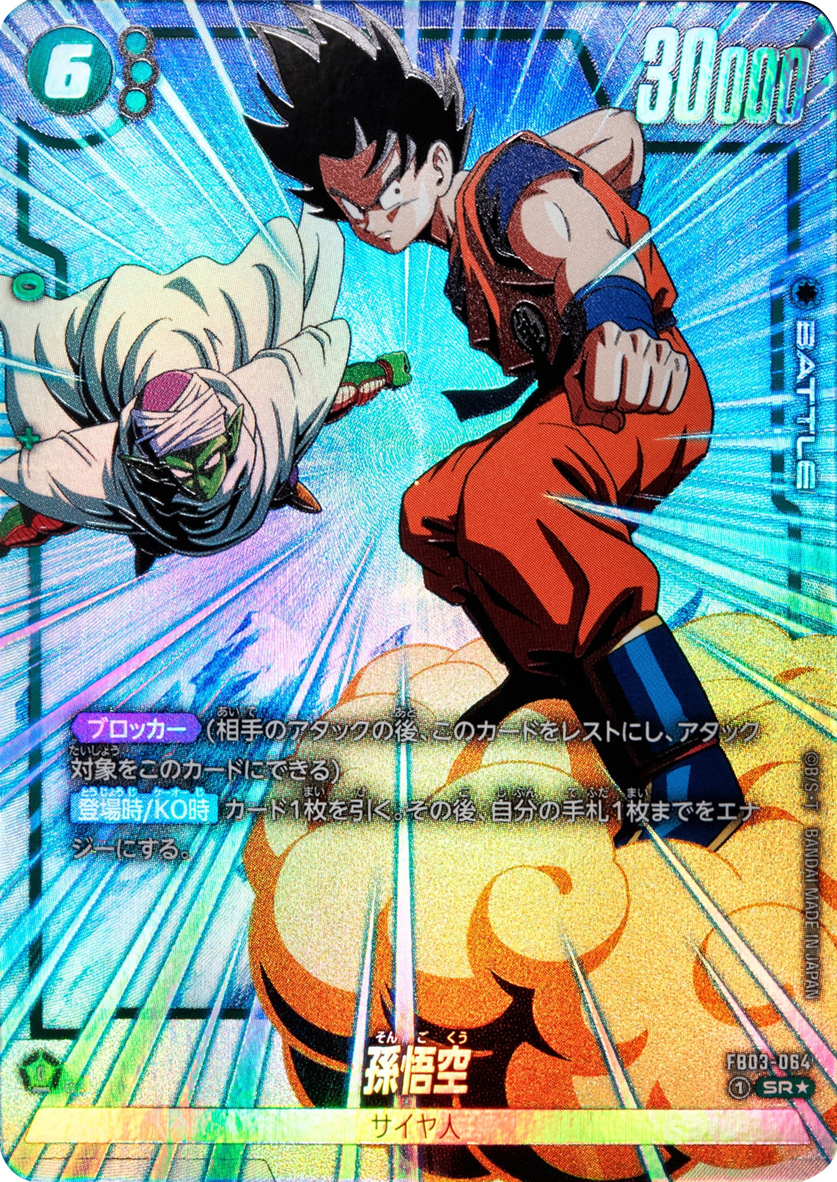 ドラゴンボール スーパーカード 孫悟空 SR リミテッドパック