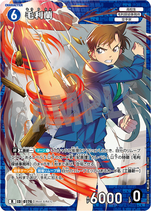 毛利蘭 R（レア）キャラクターカード ID0176「 西と東の大決戦（CT-P02