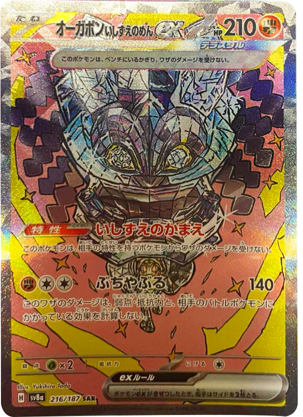 オーガポンいしずえめんex 【SAR】（216/187） [sv8a] – アニメノ