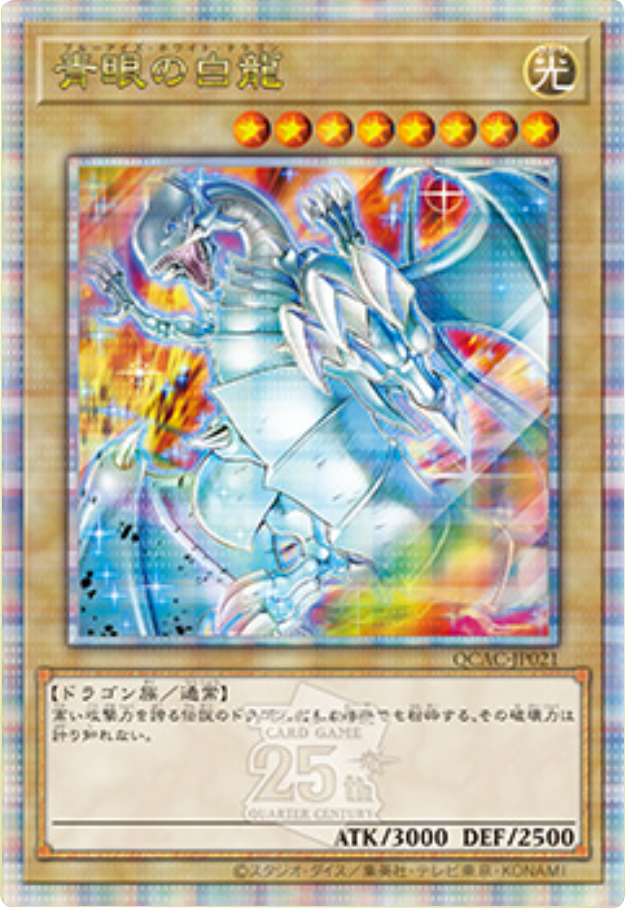 PSA9 QCAC-JP021 青眼の白龍 遊戯王 クオシク 絵違い 25th 青眼の白龍