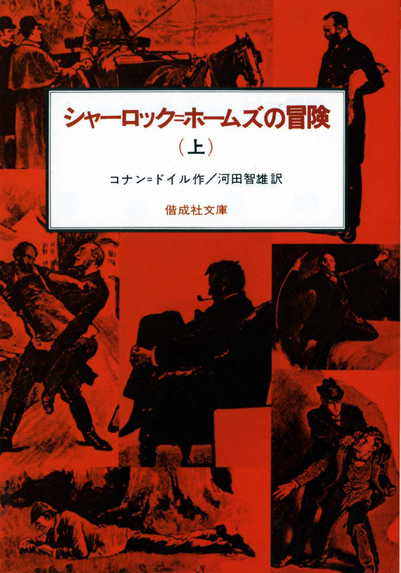 シャーロック＝ホームズの冒険（上）-偕成社-児童書 – こどもの本の