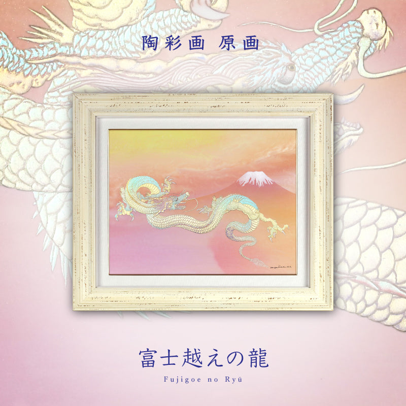 陶彩画 「富士越えの龍」 – 草場一壽工房 Museum Shop