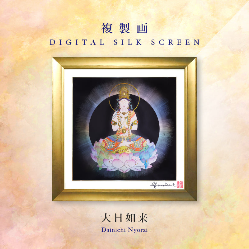 複製画・デジタルシルクスクリーン「大日如来」 – 草場一壽工房 Museum