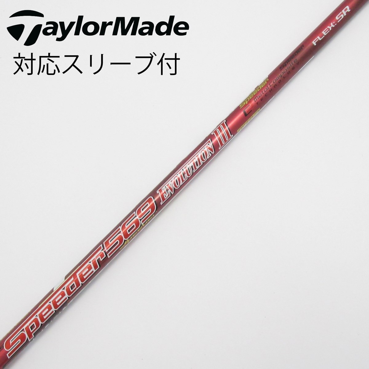 スピーダーエボリューション2 569 フレックスS テーラーメイドスリーブ