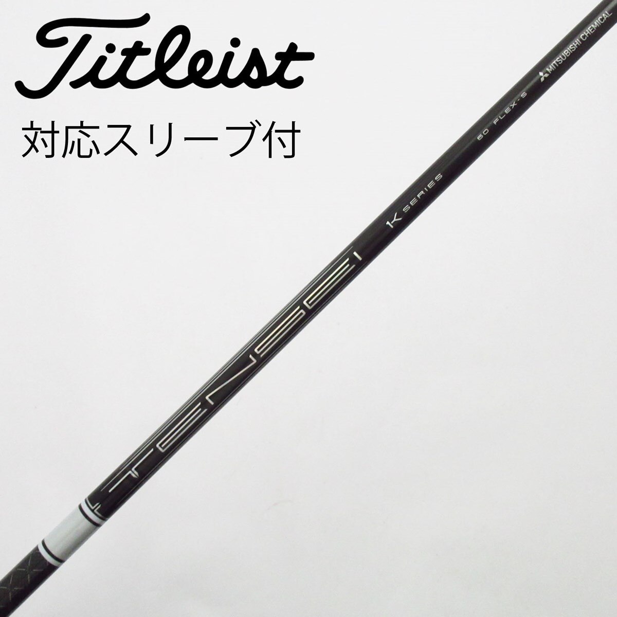中古】TENSEI Pro White 1K シャフト・スリーブ (三菱ケミカル) TENSEI