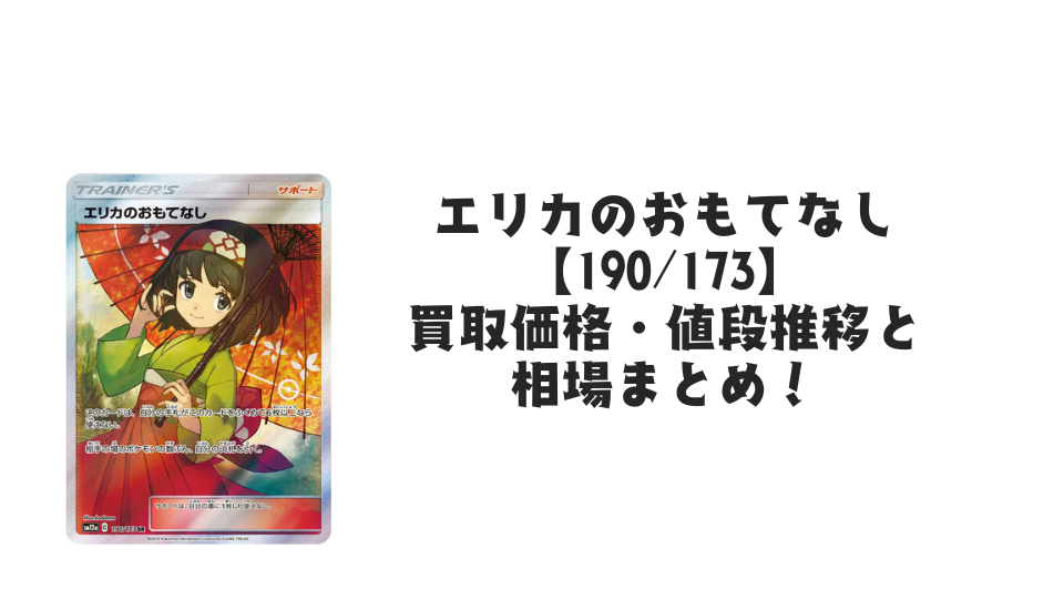 エリカのおもてなし SR（タッグオールスターズ）の買取価格・値段推移