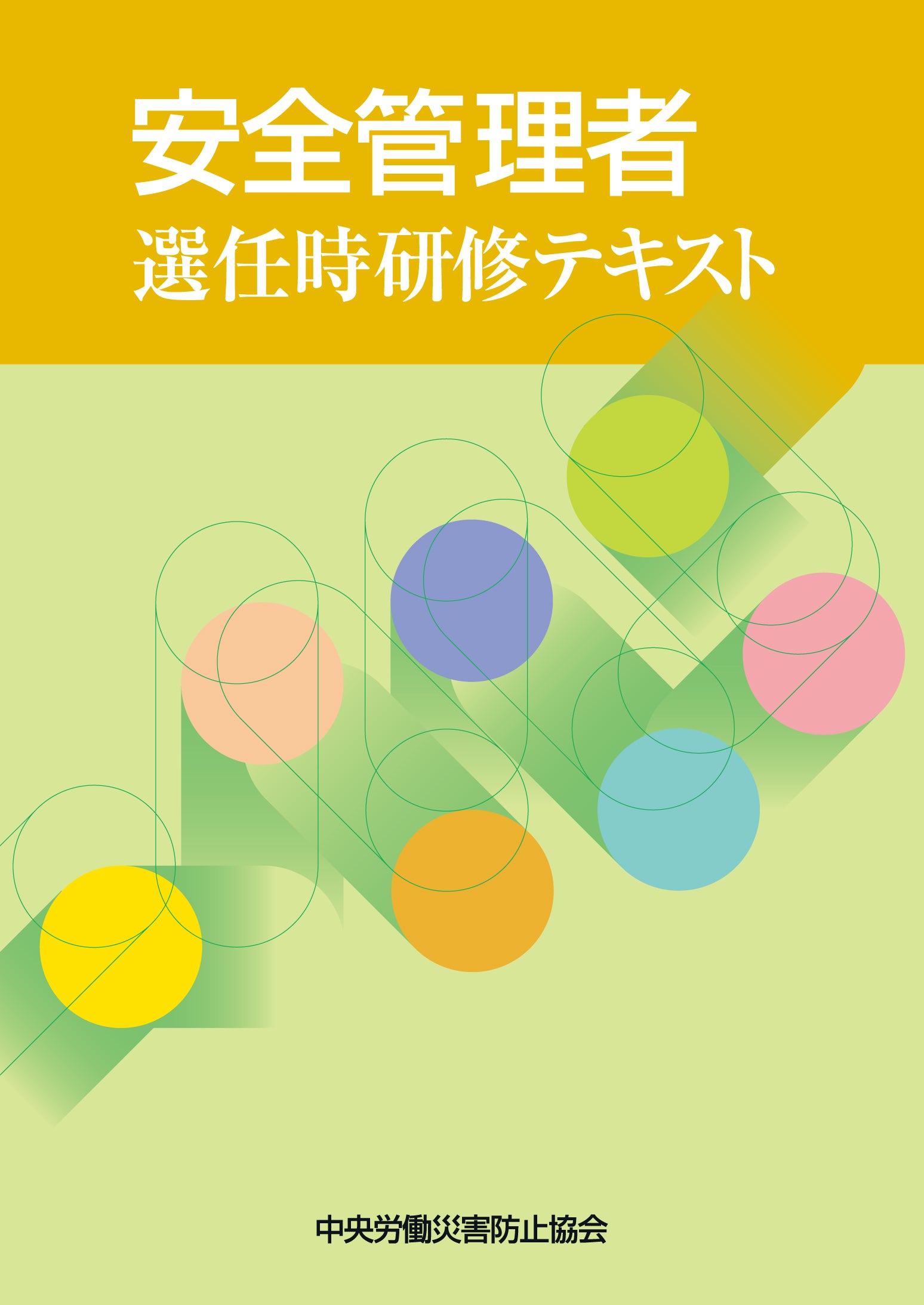 安全管理者選任時研修テキスト – 中災防図書用品販売サイト