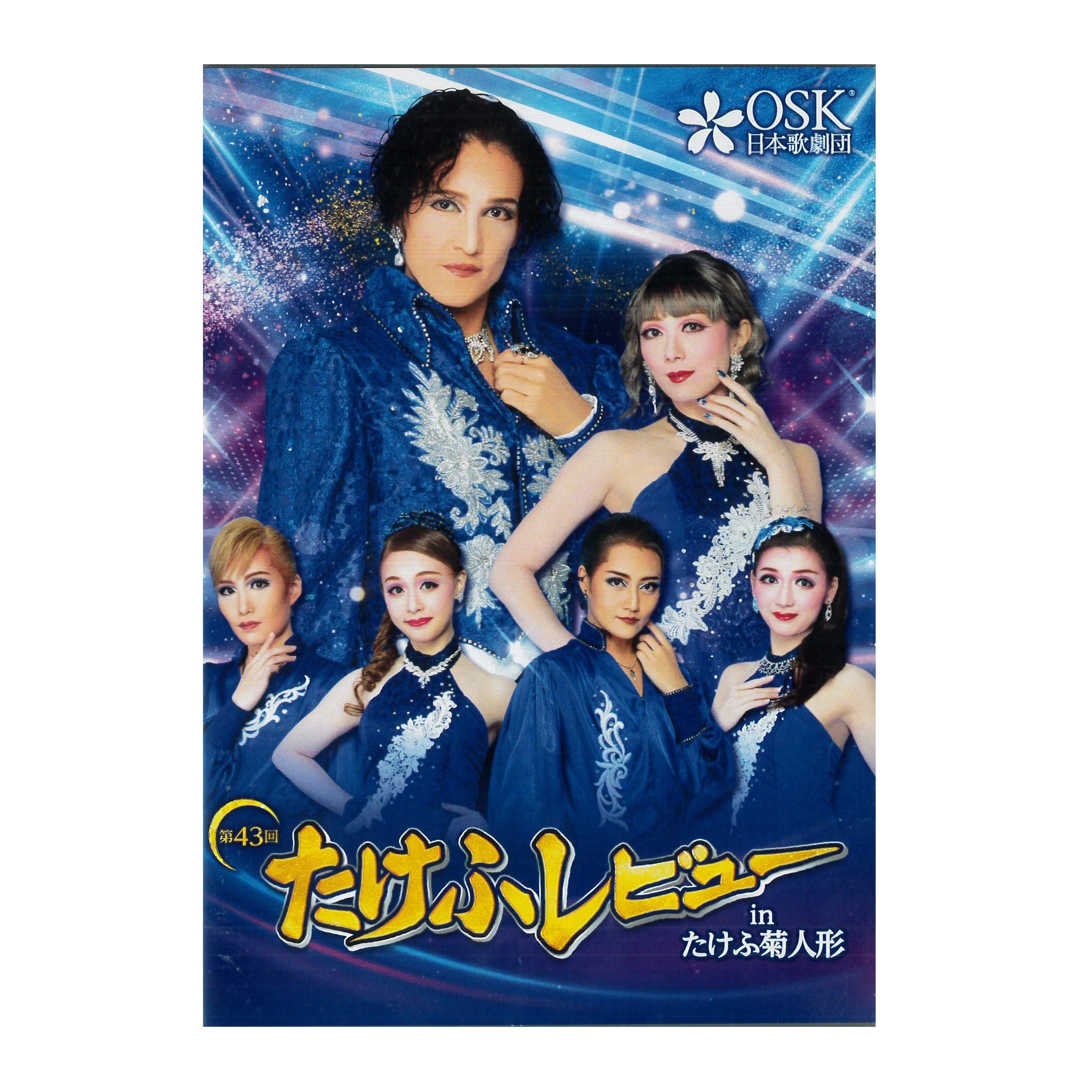 DVD】2023年10月公演 第43回たけふレビュー Calling Moon – OSK日本歌